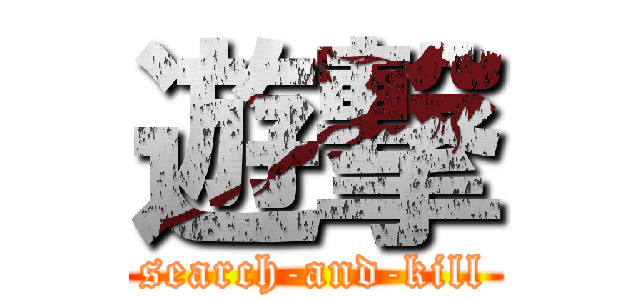 遊撃 (search-and-kill)