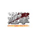 遊撃 (search-and-kill)