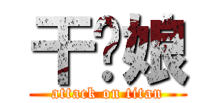 干你娘 (attack on titan)