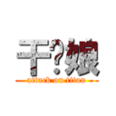 干你娘 (attack on titan)