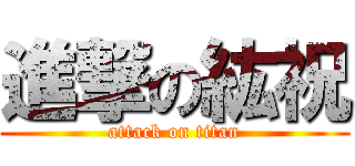 進撃の紘祝 (attack on titan)