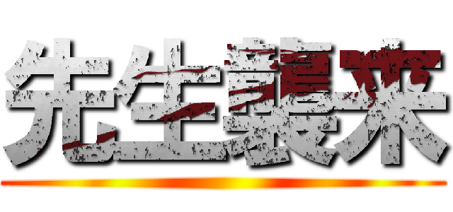 先生襲来 ()