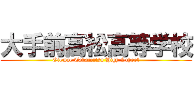 大手前高松高等学校 (Otemae Takamatsu High School)
