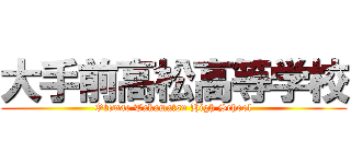 大手前高松高等学校 (Otemae Takamatsu High School)