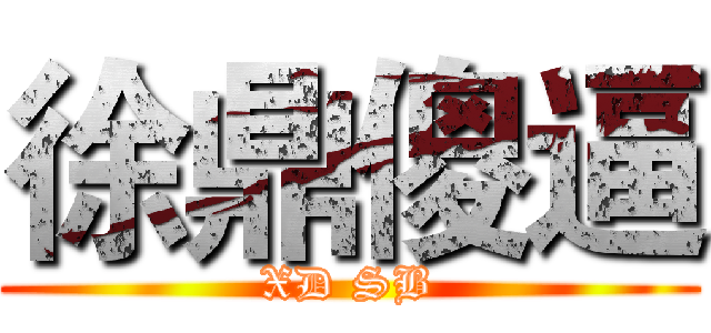 徐鼎傻逼 (XD SB)