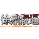 徐鼎傻逼 (XD SB)