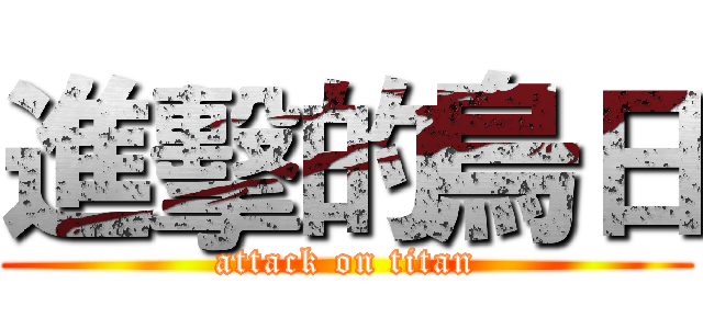 進擊的烏日 (attack on titan)