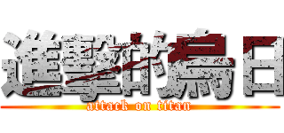 進擊的烏日 (attack on titan)