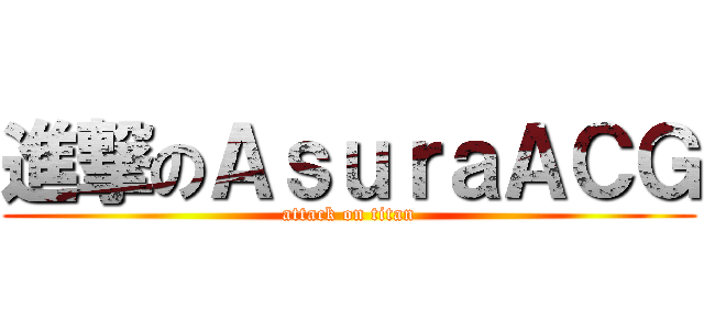 進撃のＡｓｕｒａＡＣＧ (attack on titan)