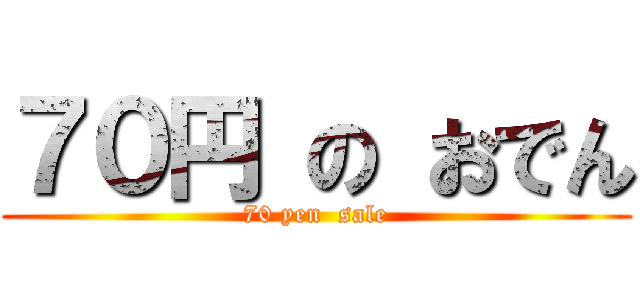 ７０円 の おでん (70 yen  sale)