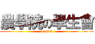 農學院の學生會 (wanted)