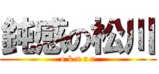 鈍感の松川 (o k u r e)