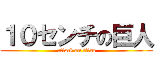 １０センチの巨人 (attack on titan)