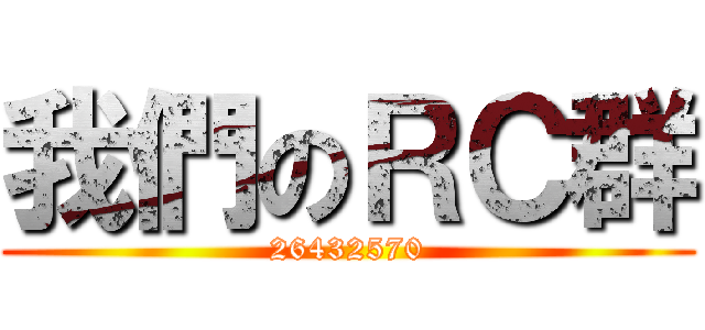 我們のＲＣ群 (26432570)