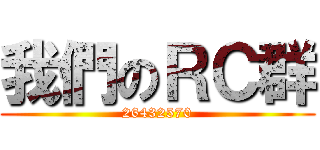 我們のＲＣ群 (26432570)