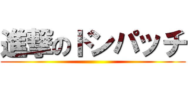 進撃のドンパッチ ()