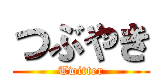 つぶやき (Twitter)