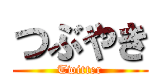 つぶやき (Twitter)