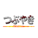 つぶやき (Twitter)