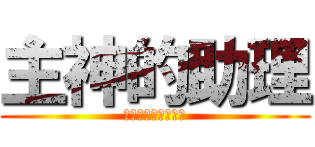 主神的助理 (廢柴主神和能幹助理)