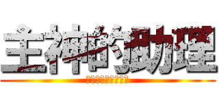 主神的助理 (廢柴主神和能幹助理)