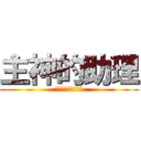 主神的助理 (廢柴主神和能幹助理)