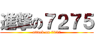 進撃の７２７５ (attack on 7257)