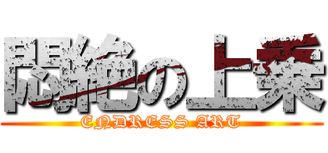 悶絶の上乗 (ENDRESS ART)