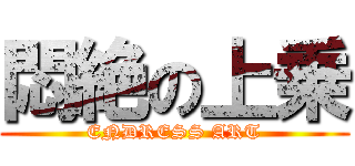 悶絶の上乗 (ENDRESS ART)