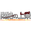 悶絶の上乗 (ENDRESS ART)