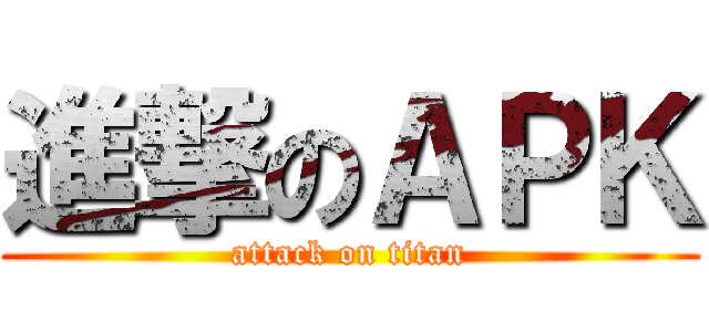 進撃のＡＰＫ (attack on titan)