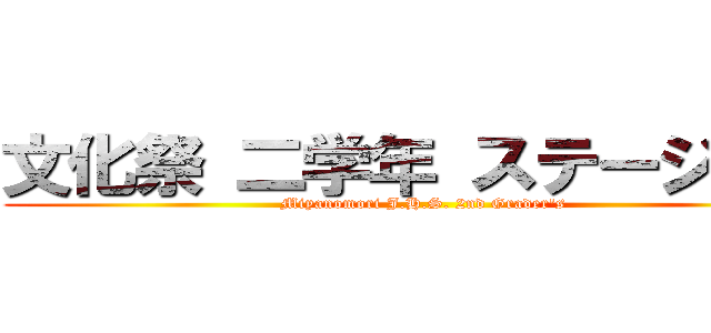 文化祭 二学年 ステージ部門 (Miyanomori J.H.S. 2nd Grader's)