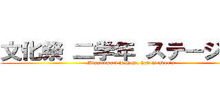 文化祭 二学年 ステージ部門 (Miyanomori J.H.S. 2nd Grader's)