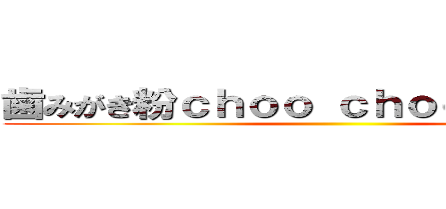 歯みがき粉ｃｈｏｏ ｃｈｏｏ ｔｒａｉｎ  ()