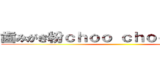 歯みがき粉ｃｈｏｏ ｃｈｏｏ ｔｒａｉｎ  ()