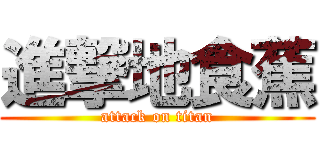 進撃地食蕉 (attack on titan)