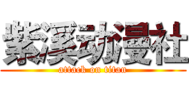 紫溪动漫社 (attack on titan)