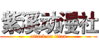 紫溪动漫社 (attack on titan)