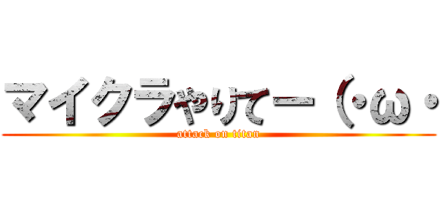 マイクラやりてー（・ω・ (attack on titan)