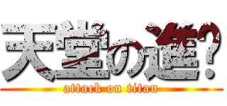 天堂の進擊 (attack on titan)