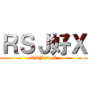 ＲＳＪ好Ｘ (RSJ so X)