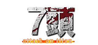 ７頭 (attack on titan)