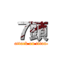 ７頭 (attack on titan)