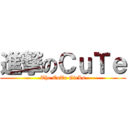 進撃のＣｕＴｅ (The CuTe GirLs)