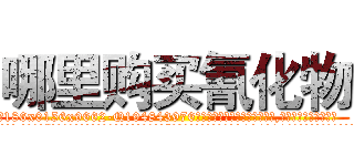 哪里购买氰化物 (哪里购买氰化物【电.话186x0156x9662-Q194843976林氏药业】我们做的是长期生意,靠的是老客户长期支持
参考消息网2月20日报道 韩媒称，“剩女多、离婚率高的城市，房价一定会上涨。”这是中国经济学家金岩石2016年12月参加在上海举行的房地产相关论坛时说的话。
)