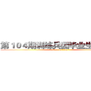 第１０４期训练兵团毕业生前十强  (attack on titan)