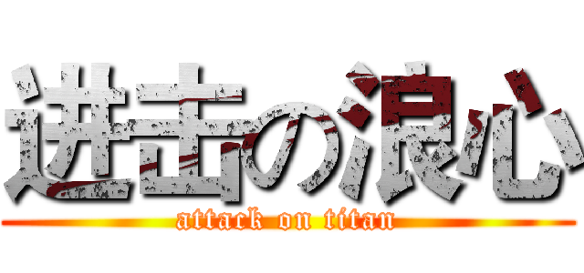 进击の浪心 (attack on titan)
