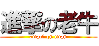 進撃の老牛 (attack on titan)