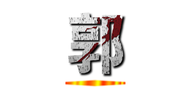 郭 ()