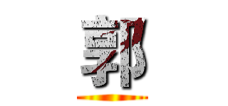 郭 ()